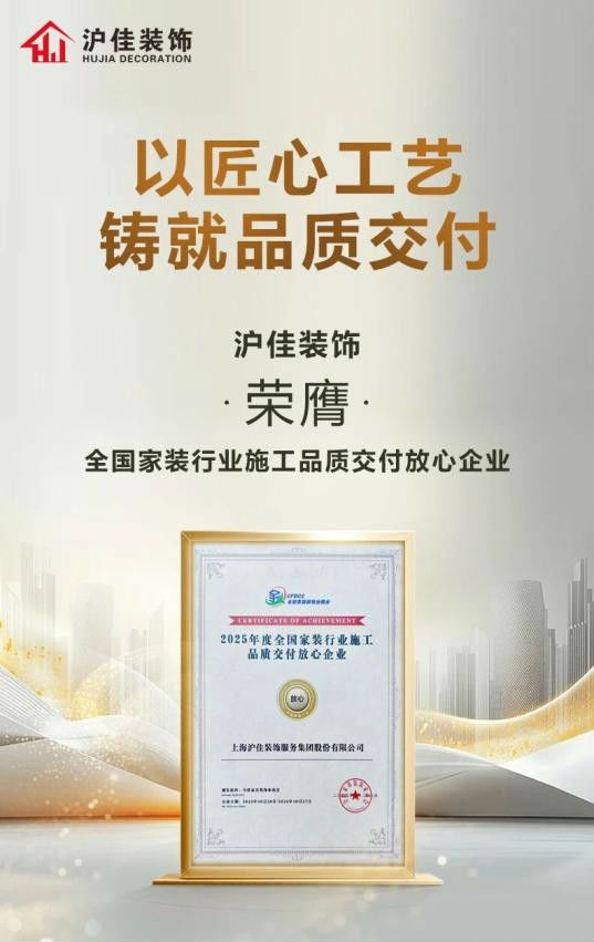 kaiyun入口：上海家装怎么选？沪佳装饰零增项合同+一线%