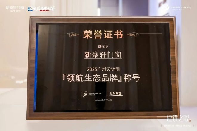 圆满收官新豪轩门窗领潮广州设计周设计赋能美好人居服务驱动行业升级(图12)