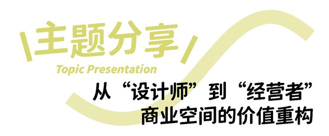 从需求到落地围坐解码“诗意栖居”｜DDC设计师城市沙龙·成都站(图10)