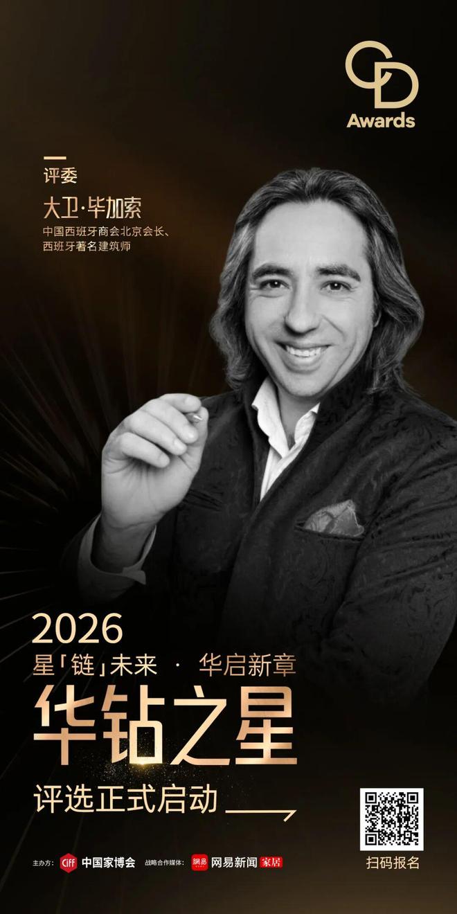 kaiyun网站：CIFF广州2026「华钻之星」权威评委集结定义行业“好设计”新标准(图2)