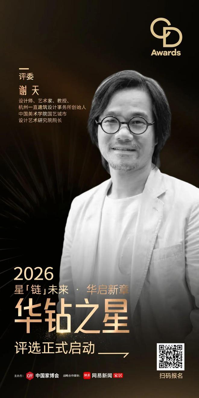 kaiyun网站：CIFF广州2026「华钻之星」权威评委集结定义行业“好设计”新标准(图6)