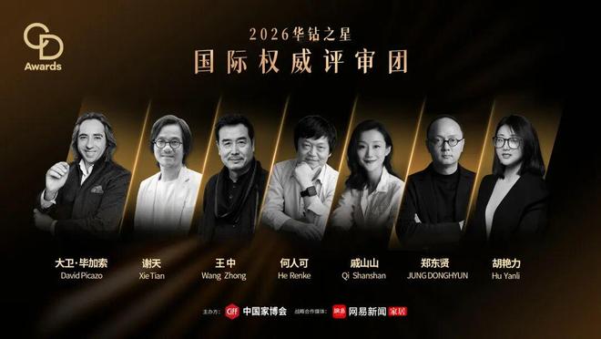 kaiyun网站：CIFF广州2026「华钻之星」权威评委集