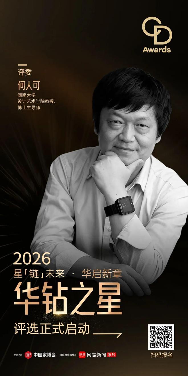 kaiyun网站：CIFF广州2026「华钻之星」权威评委集结定义行业“好设计”新标准(图4)