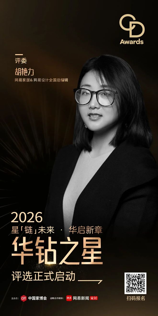 kaiyun网站：CIFF广州2026「华钻之星」权威评委集结定义行业“好设计”新标准(图8)