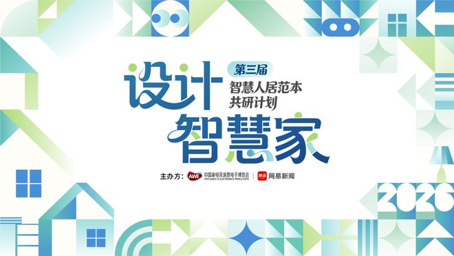 “设计智慧家”第三届智慧人居范本共研计划启动设计作品火热征集