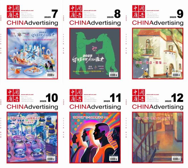 纸间藏万象光影启新朝——《中国广告》2025年12期动态封面发布(图2)