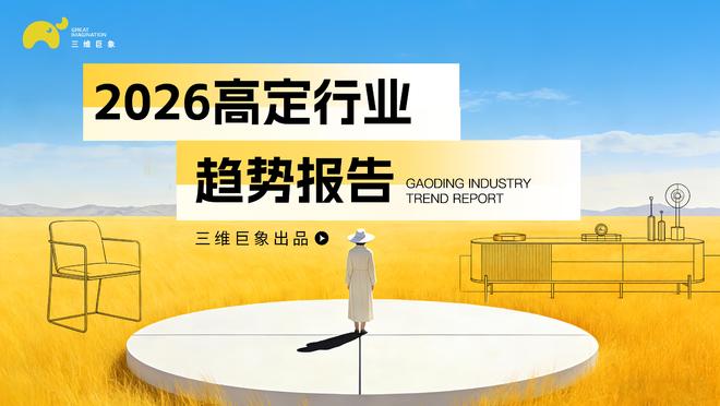 2026高定趋势（三）生活先行场景为门：高定行业的“入口”革