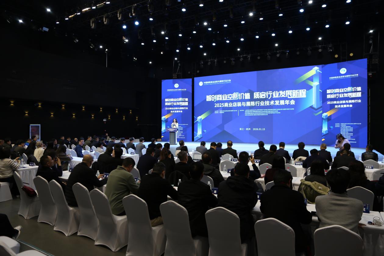 2025商业店装与展陈行业技术发展年会成功举办