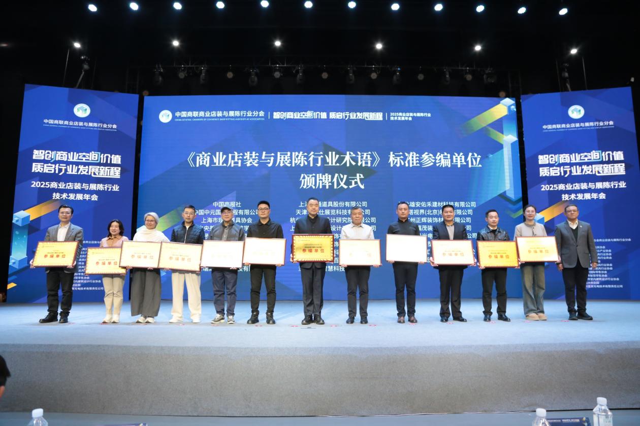 2025商业店装与展陈行业技术发展年会成功举办(图14)