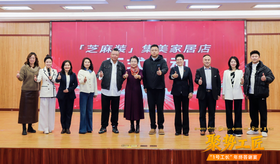 聚势工匠“1号工长”年终答谢宴举办“芝麻装”集美家居店焕新启航(图8)