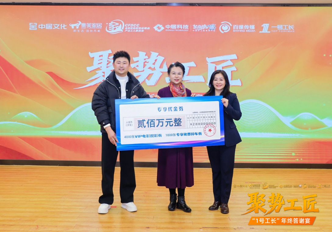 聚势工匠“1号工长”年终答谢宴举办“芝麻装”集美家居店焕新启航(图9)