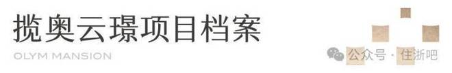 聚焦杭州揽奥云璟售楼处发布：揽奥云璟高品质住区火热销售中(图2)