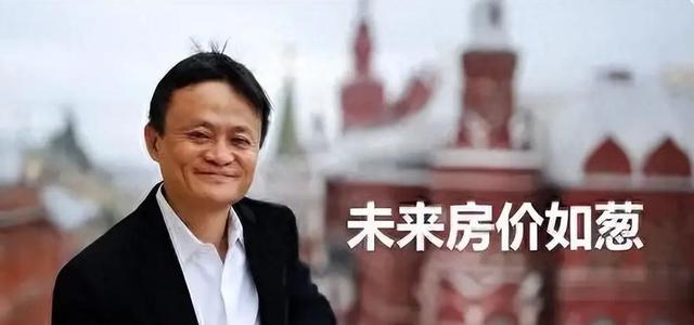 kaiyun网站：2017年马云豪言8年后“房子如葱”如今这四个字正走向现实(图5)