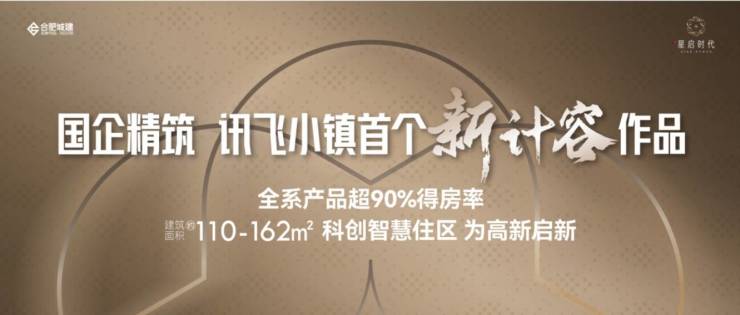 【最新动态】城建星启时代楼盘售楼部电话多少-售楼中心丨合肥城